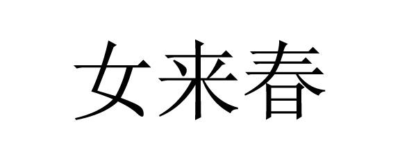 女来春