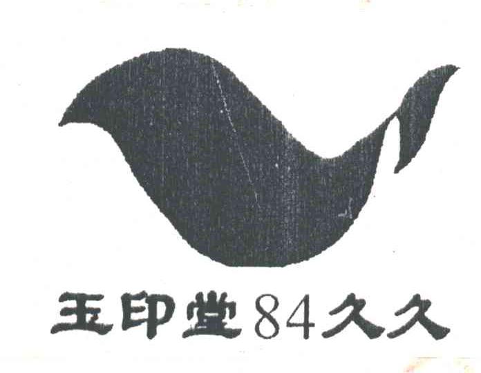 玉印堂84久久