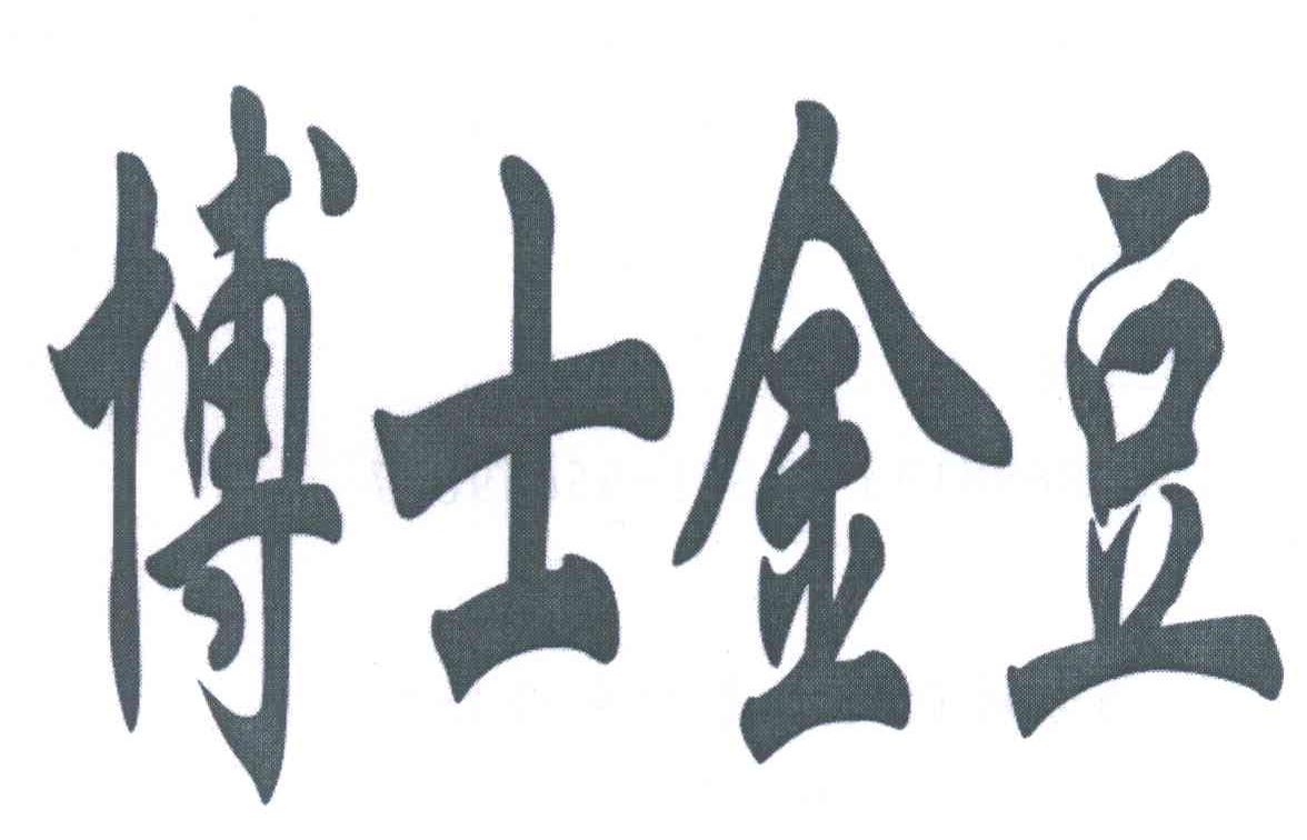 博士金豆