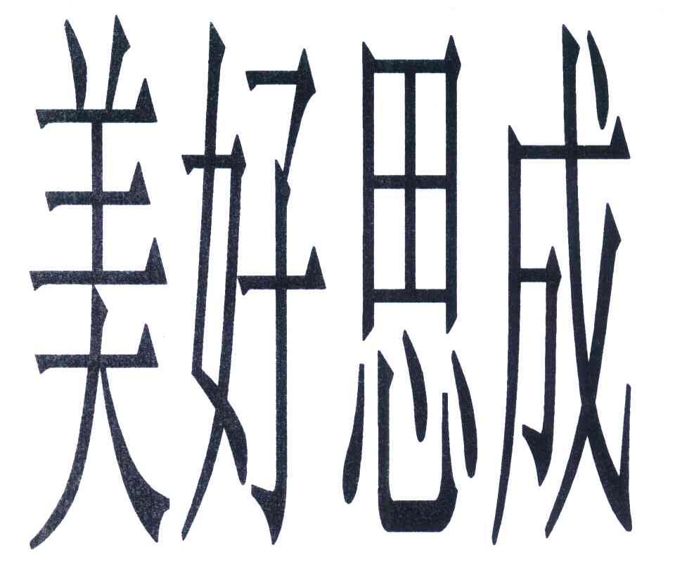 美好思成