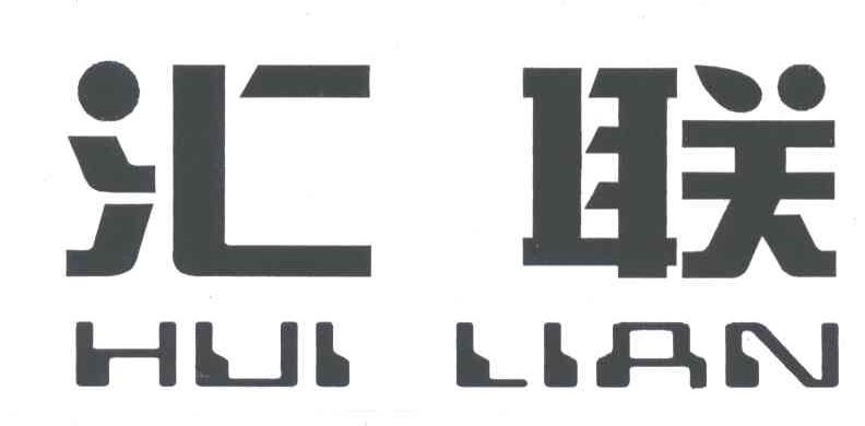 汇联