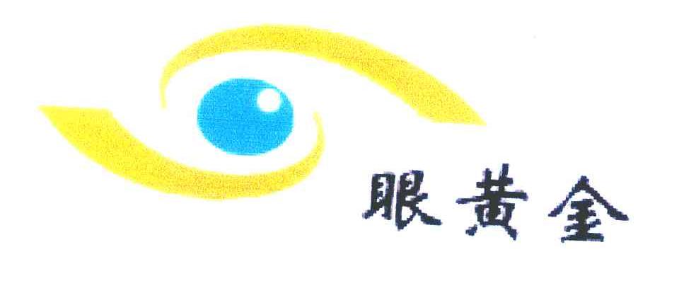 眼黄金