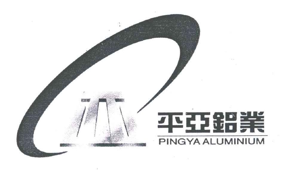 平亚铝业;PINGYA ALUMINIUM
