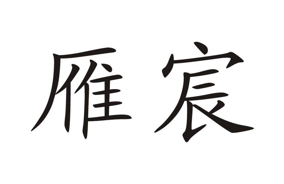 雁宸