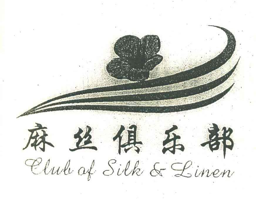 麻丝俱乐部 CLUB OF SILK & LINEN