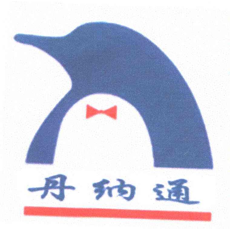 丹纳通