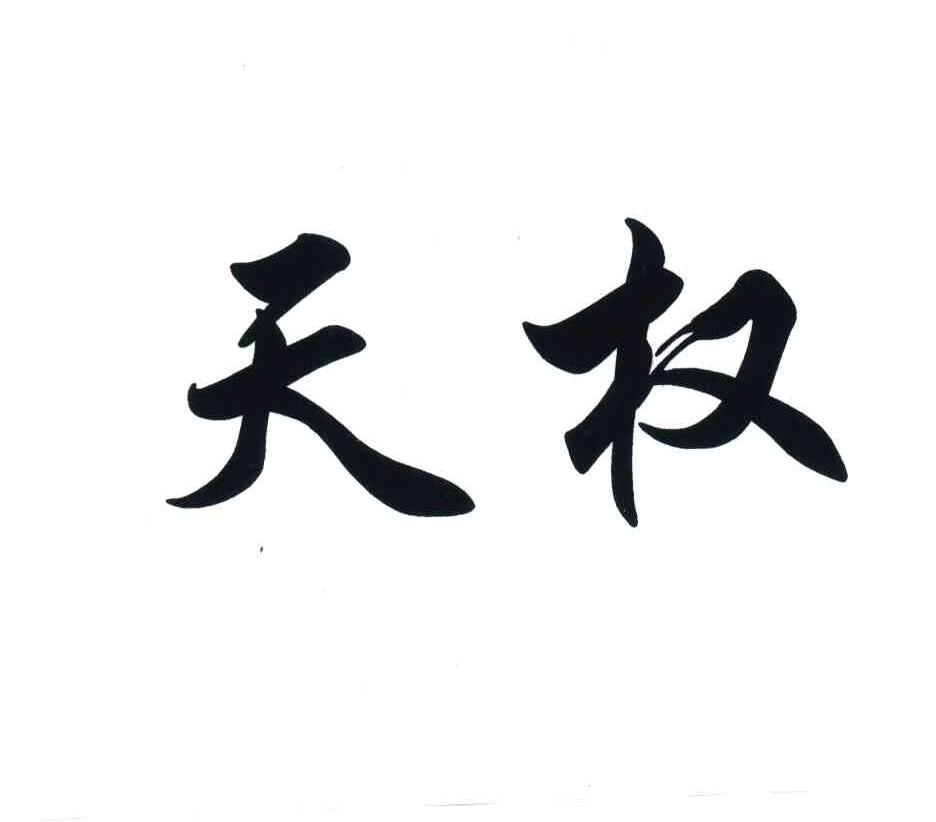 天权