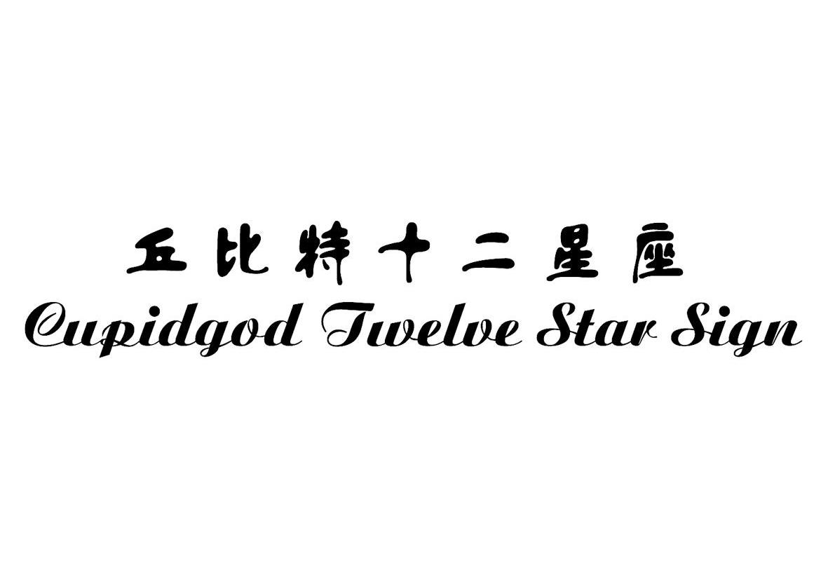 丘比特十二星座 CUPIDGOD TWELVE STAR SIGN