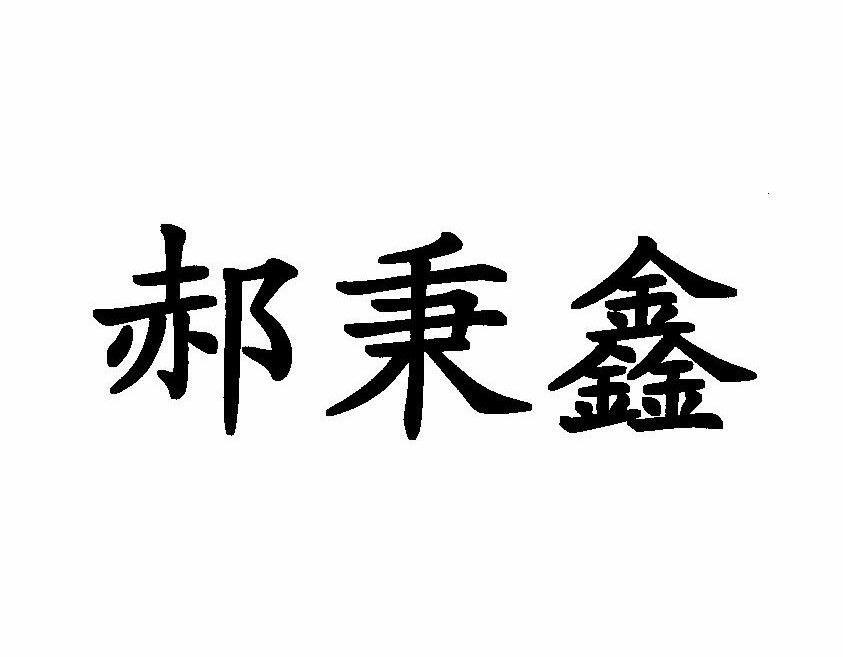 郝秉鑫
