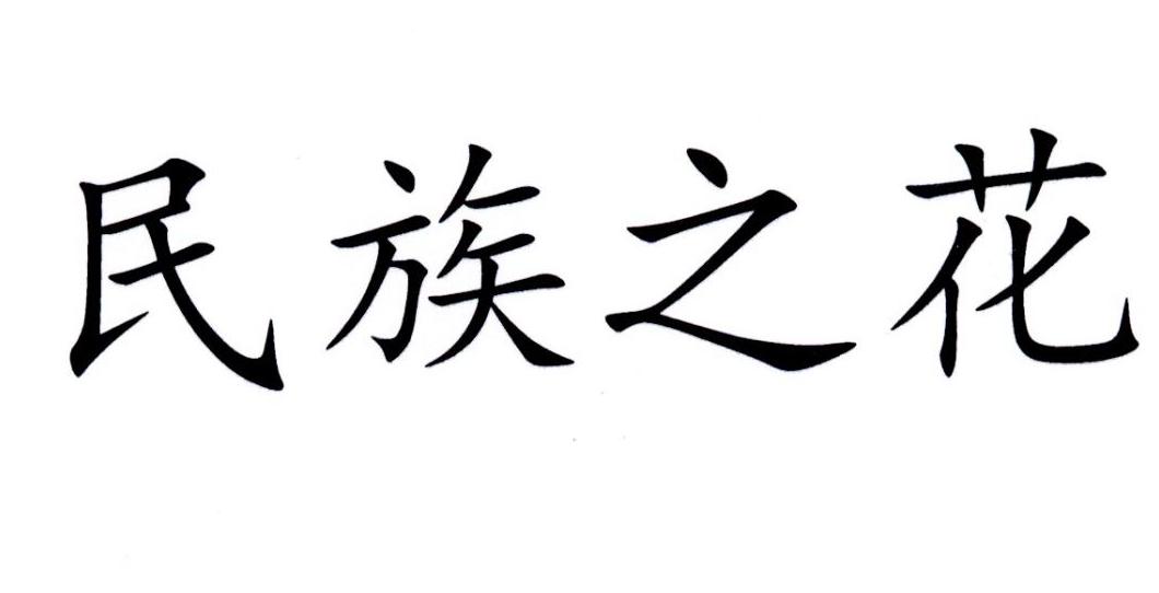 民族之花