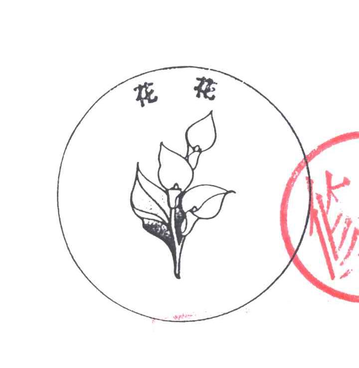 花花及图