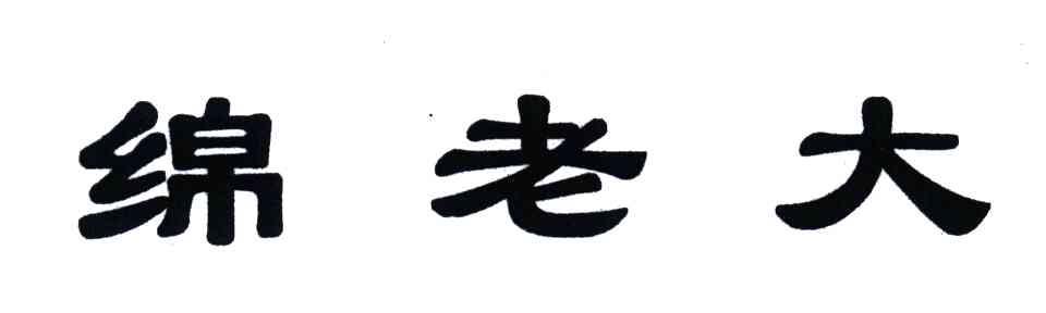 绵老大