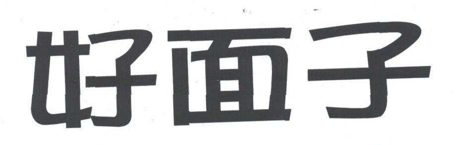 好面子