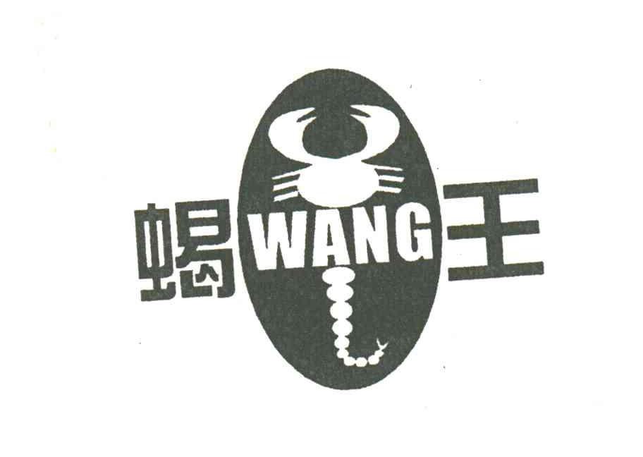 蝎王