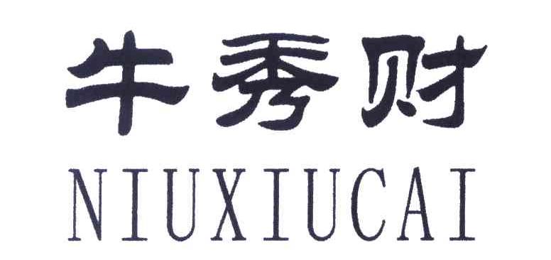 牛秀财