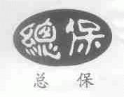 总保