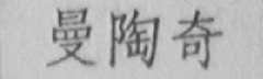 曼陶奇