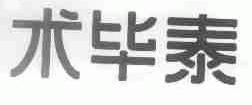 术毕泰