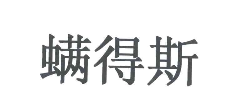 螨得斯