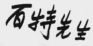 百特先生