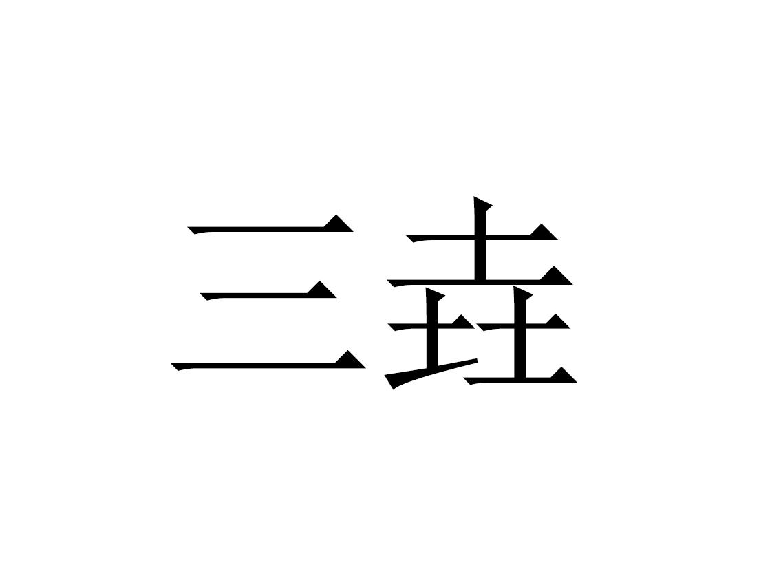 三垚