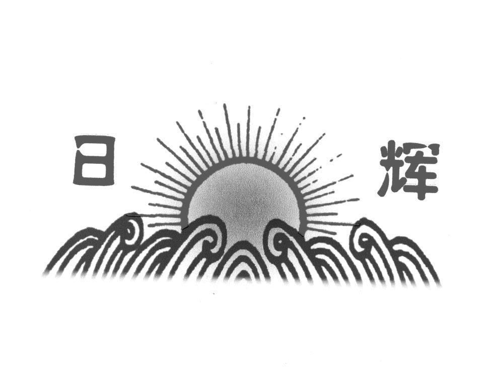 日辉
