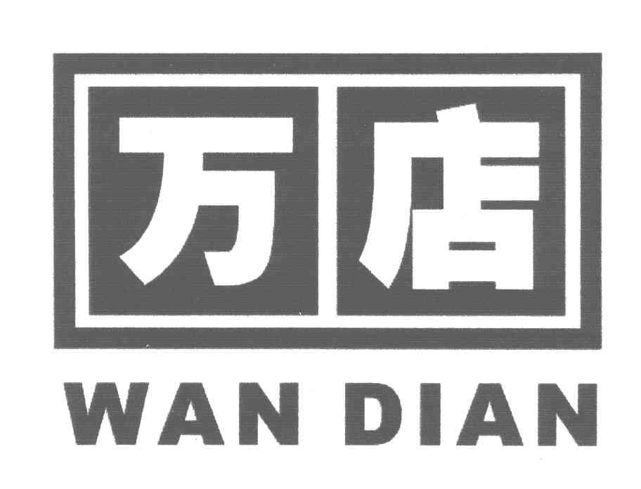 万店