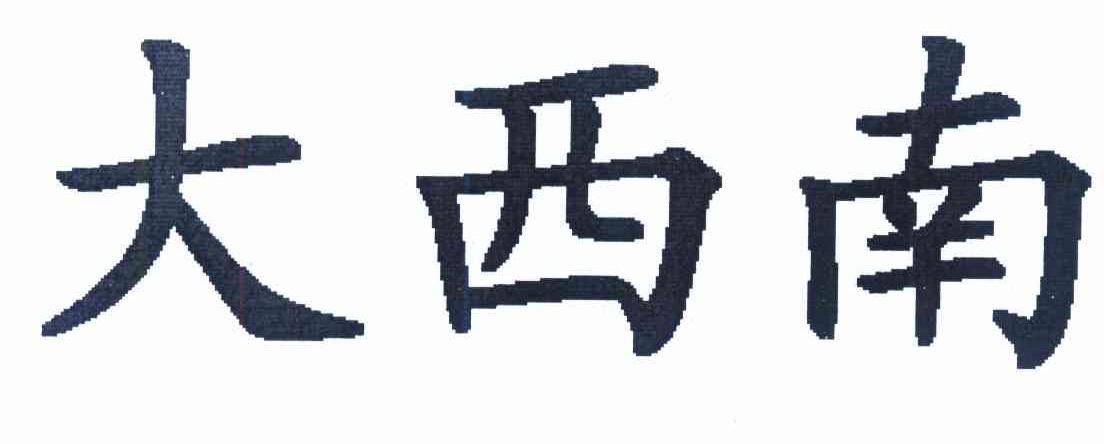 大西南