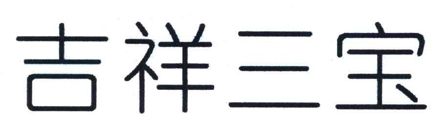 吉祥三宝