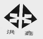 洪鑫