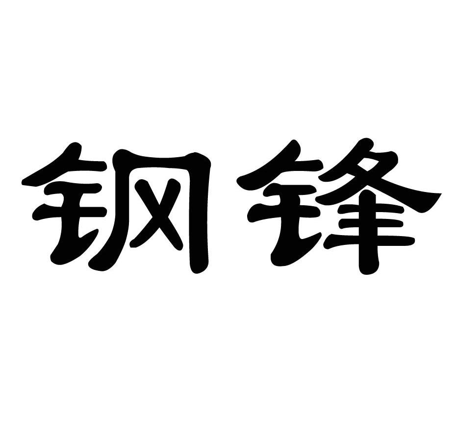 钢锋