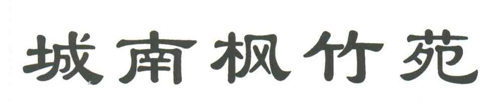 城南枫竹苑
