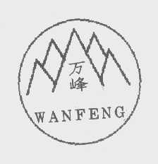 万峰