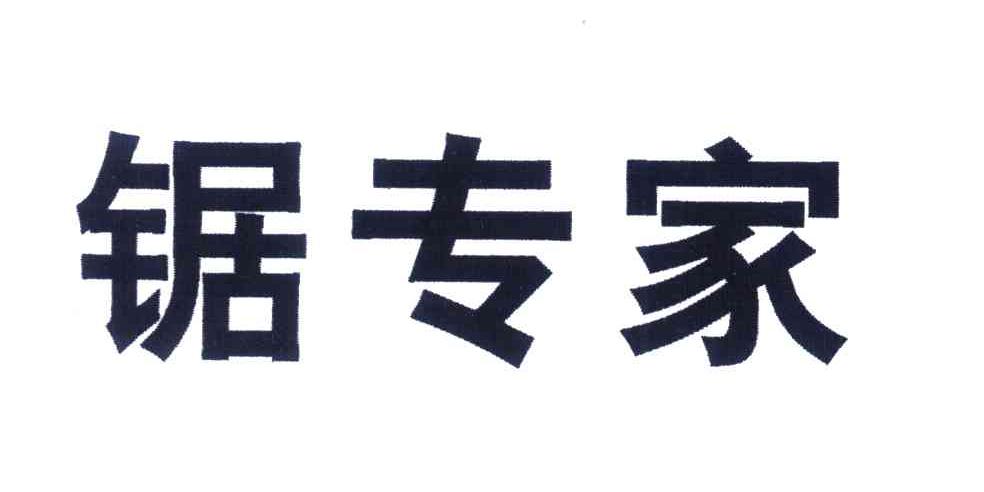 锯专家