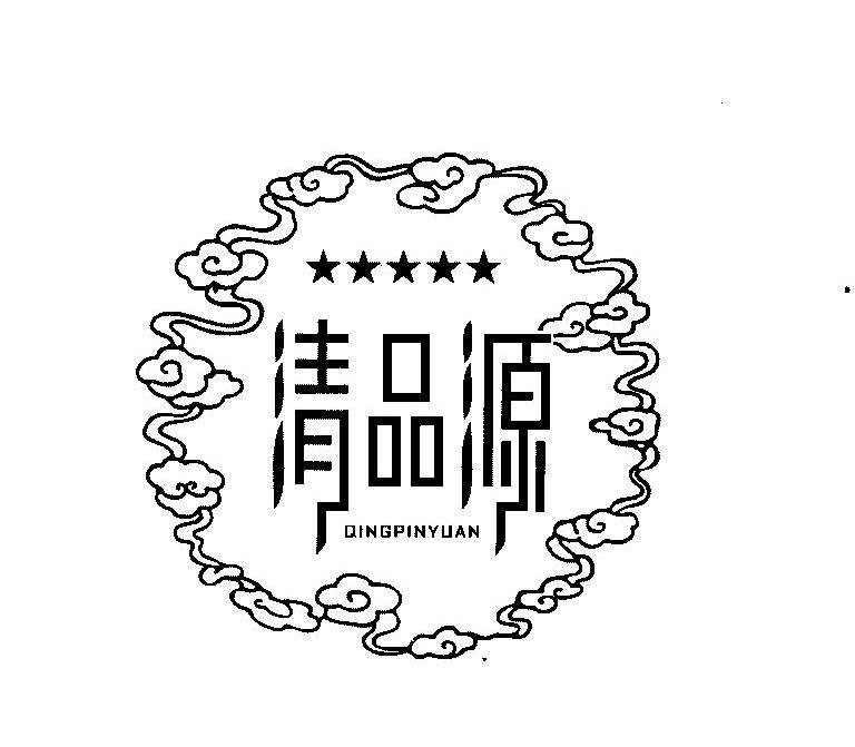清品源