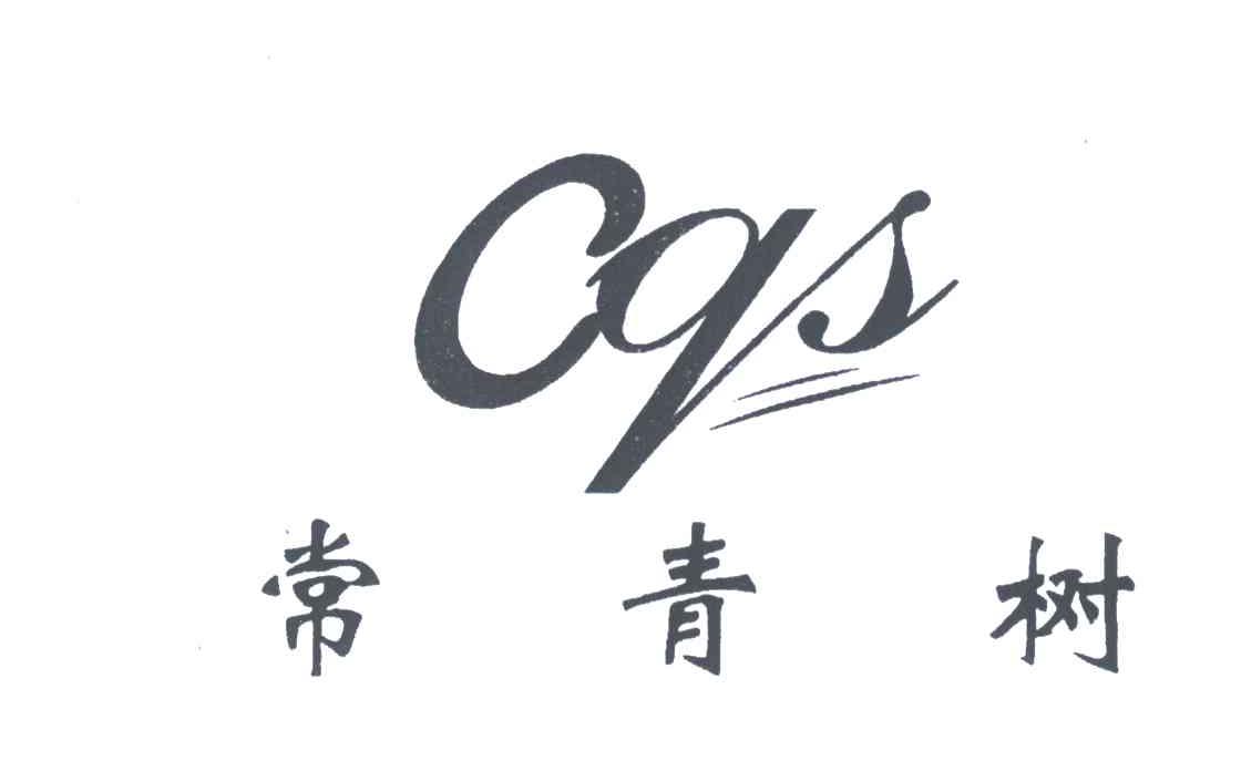 常青树;CQS