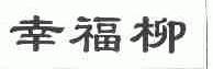 幸福柳