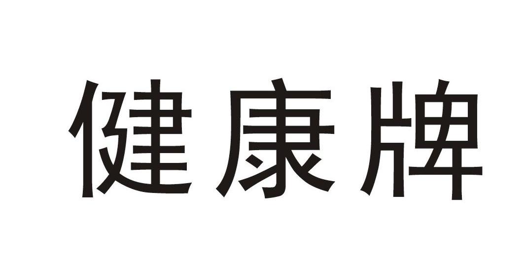 健康牌