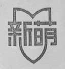 新萌