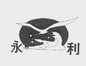 永利