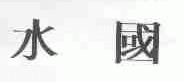 水国