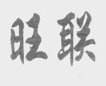 旺联