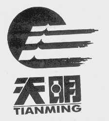 天明