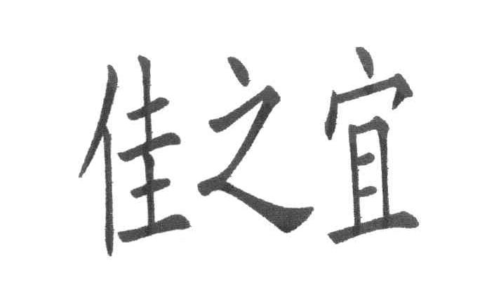 佳之宜