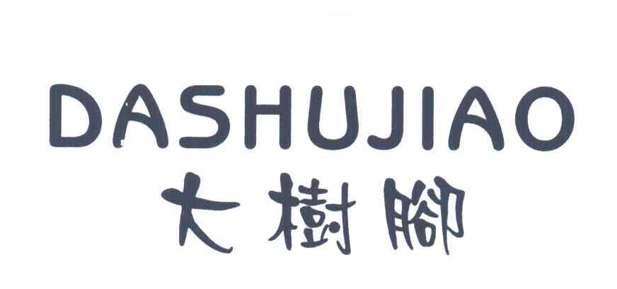 大树脚