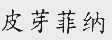 皮芽菲纳