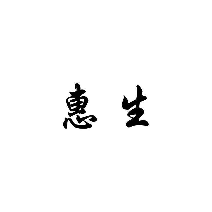 惠生