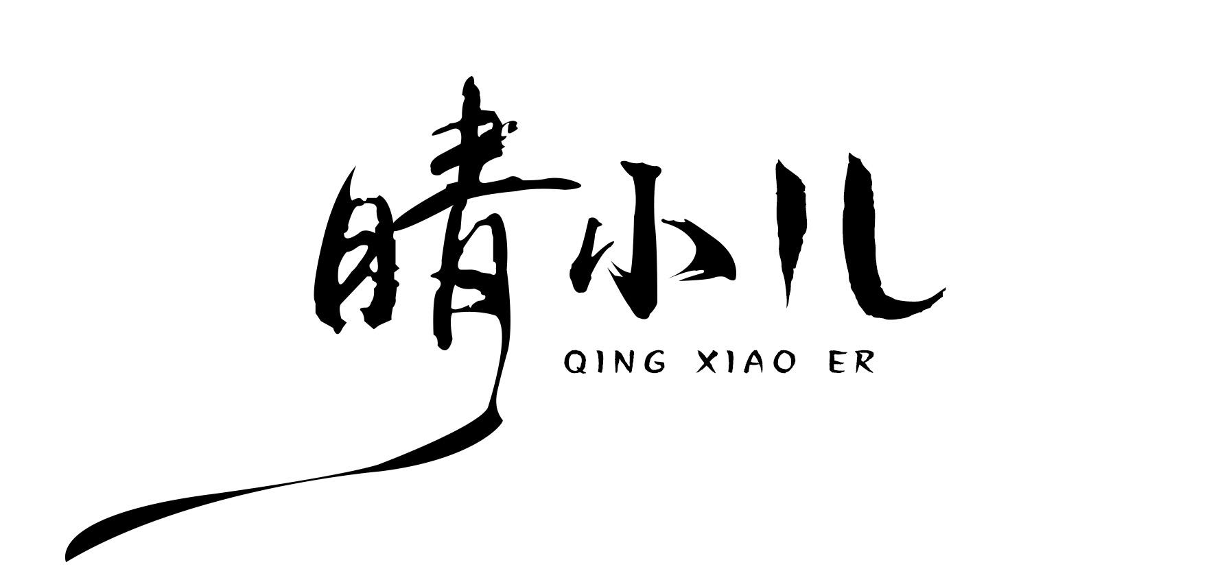晴小儿
