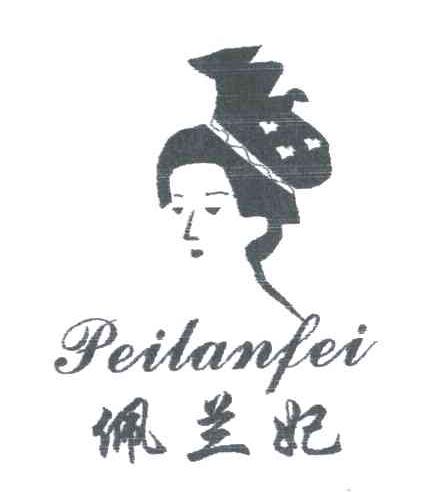 佩兰妃