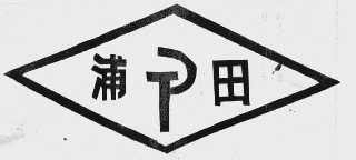 浦田